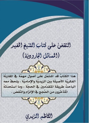 النقض على كتاب الشيخ المفيد المسائل الجارودية